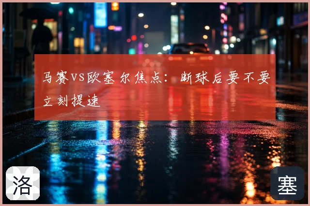 马赛vs欧塞尔焦点：断球后要不要立刻提速