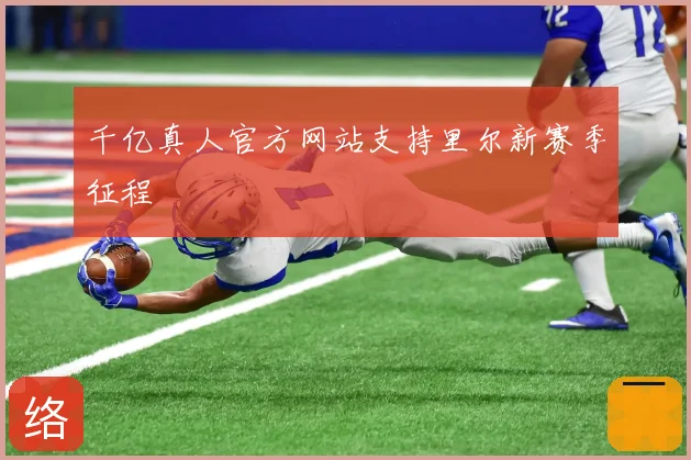 千亿真人官方网站支持里尔新赛季征程