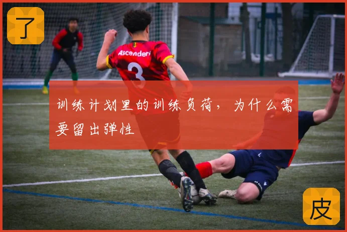 训练计划里的训练负荷，为什么需要留出弹性