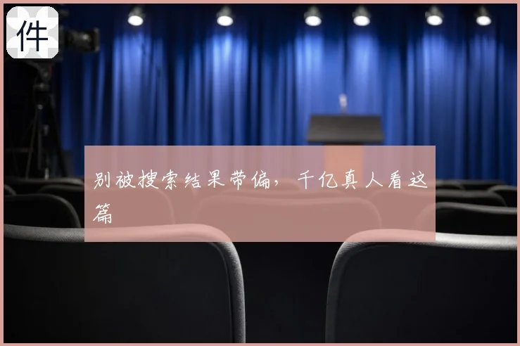 别被搜索结果带偏，千亿真人看这篇