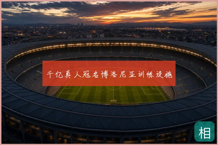 千亿真人冠名博洛尼亚训练设施