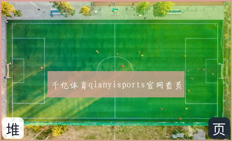 千亿体育qianyisports官网首页