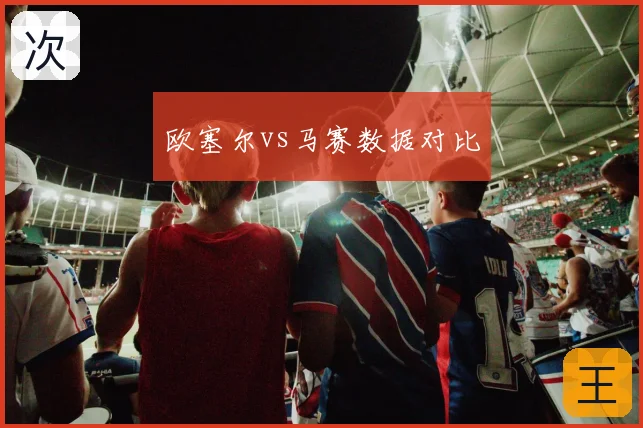 欧塞尔vs马赛数据对比