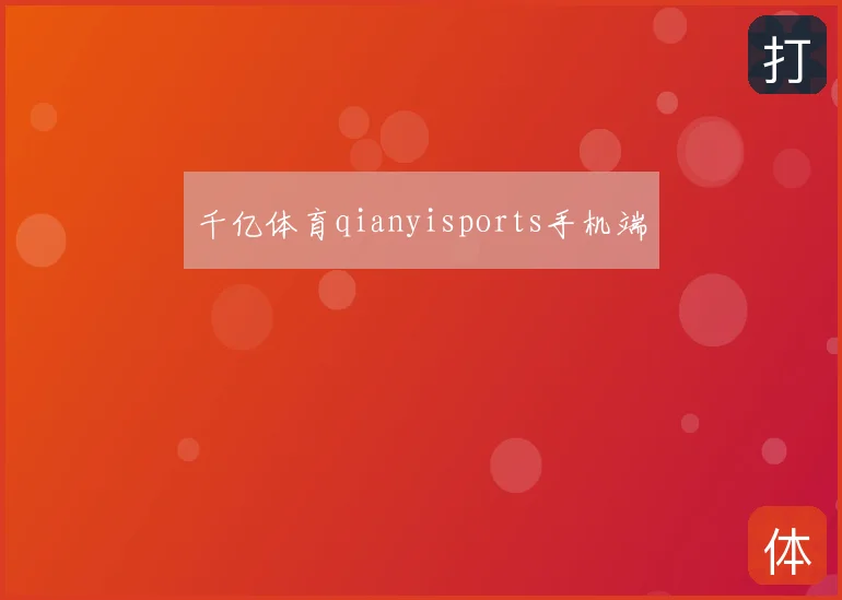 千亿体育qianyisports手机端