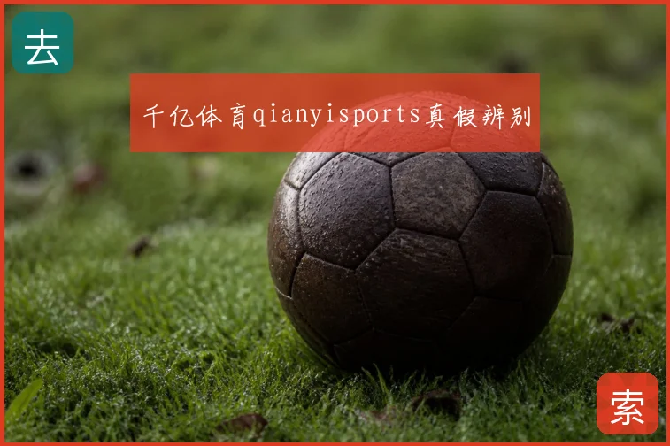 千亿体育qianyisports真假辨别